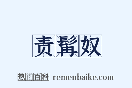 责髯奴是什么意思的图片